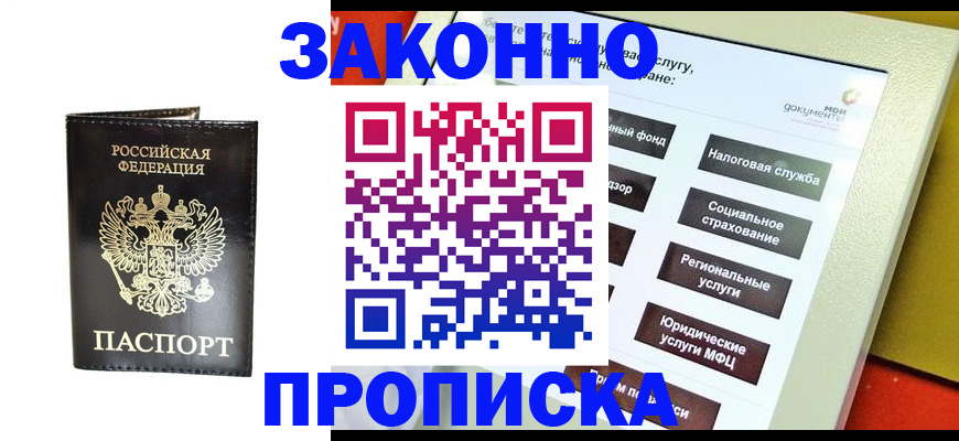 прописка в Волжске